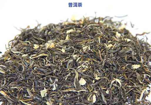 茉莉茶和普洱茶区别在哪-茉莉茶和普洱茶区别在哪里