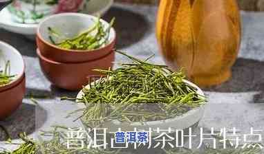 普洱古树茶叶片特点-普洱古树茶叶片特点是什么