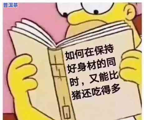 喝普洱茶会容易饿吗？女生也适用，起因解析