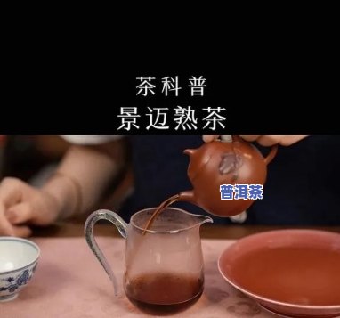 景迈山普洱熟茶特点功效，探秘景迈山普洱熟茶：特别口感与健康益处