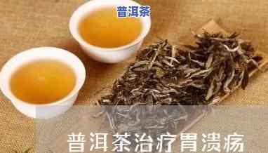 胃溃疡可以喝普洱茶吗普洱茶养胃吗，胃溃疡患者能否饮用普洱茶？普洱茶是不是具有养胃效果？