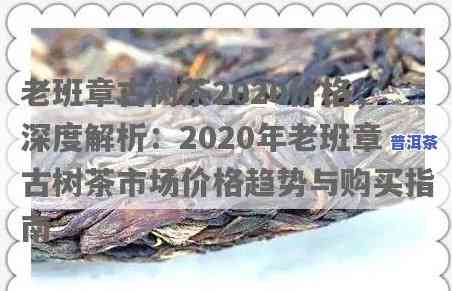 2020老班章古树纯料最新价格走势