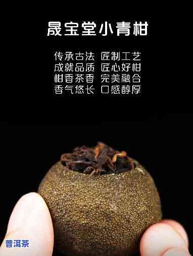 小青柑普洱茶的好处、功效与留意事项