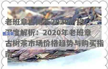 2020年老班章古树茶价格，2020年老班章古树茶市场价格行情分析