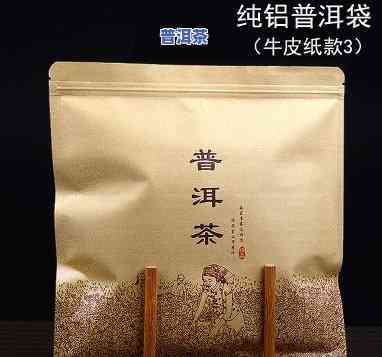 纯铝牛皮纸袋装普洱茶：优缺点全面解析