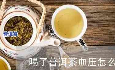 晚上喝熟普洱茶血压升高怎么回事，晚上的熟普洱茶为何会引起血压上升？