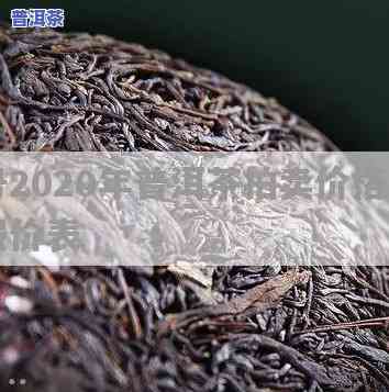 宋聘号2020年普洱茶拍卖价格及2003年茶品信息