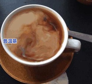 煮普洱茶加什么配料好喝点？探讨多种口感搭配方案