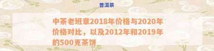 中茶老班章2018年、2020年及2012年的价格对比