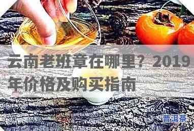 2019老班章价格表，独家揭秘：2019年老班章普洱茶价格表，收藏必看！