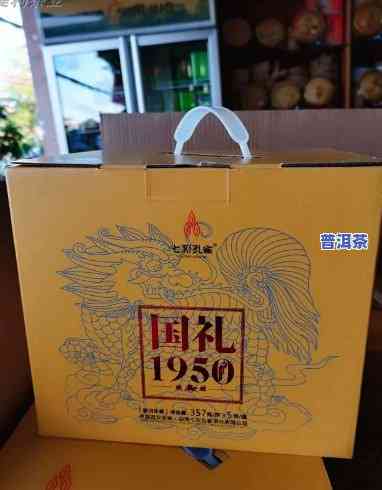 普洱茶国礼1950售价，普洱茶国礼1950：传承经典，品味尊贵