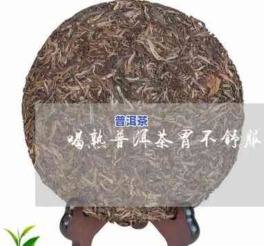 普洱茶喝完胃有点不舒服的起因是什么？