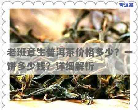 老班章2015普洱生茶价格表：一饼多少钱？最新2017年价格揭晓！