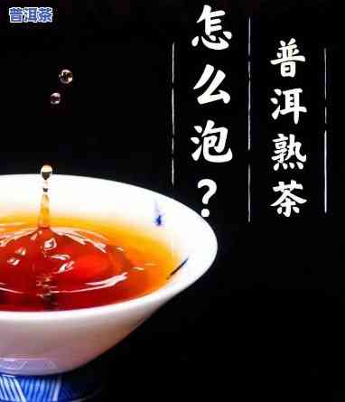 为什么泡普洱茶总有泡沫？详解起因与解决方法