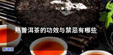 普洱茶功效和副作用禁忌-普洱茶功效和副作用禁忌是什么