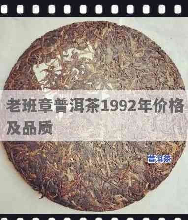 1992年老班章普洱茶多少钱一饼，探究历史：1992年老班章普洱茶的市场价格与价值