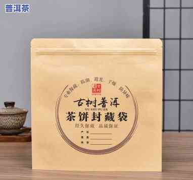 普洱茶可以用带铝箔的牛皮纸袋储存吗？