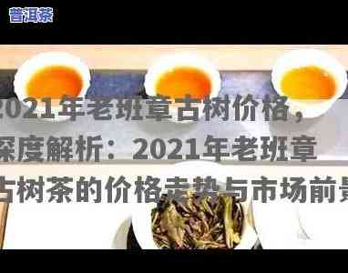 2021年老班章价格：历年对比与趋势分析