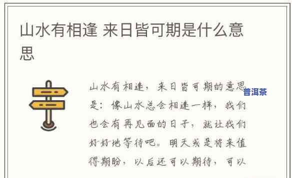 探寻'山水有相逢'下一句俗话的意义与来源