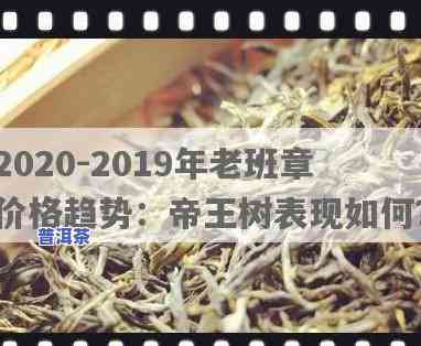 老班章毛茶价格2019：全年走势分析及2020预测