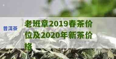 老班章毛茶价格2019：全年走势分析及2020预测