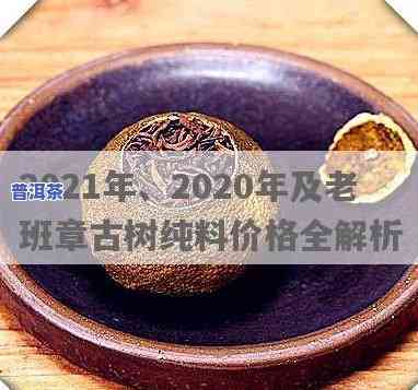 古树老班章最新价格：2021及2020年价格对比