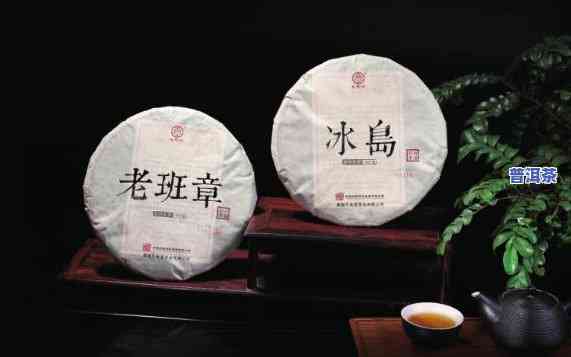 熟悉老班章和冰岛茶的特点：哪种更好喝？