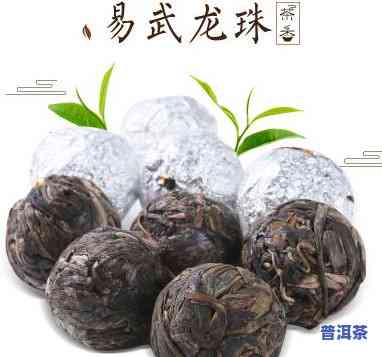 易武龙珠普洱茶生茶价格-易武龙珠 是什么茶