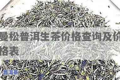 曼松327普洱茶的特点-曼松普洱茶价格表