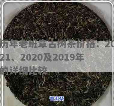 老班章古树茶价格2019，2019年老班章古树茶价格走势分析