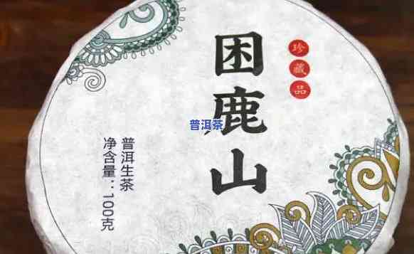 困鹿山普洱茶：汤色、口感与价格全解析