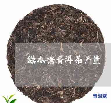 2012年绿水塘普洱茶-2012年绿水塘普洱茶价格