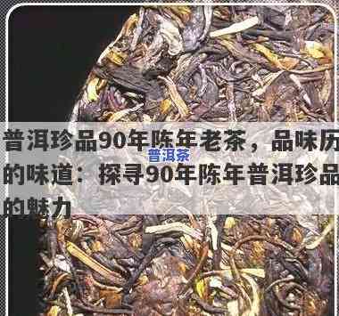 普洱珍品90年陈年老茶，品味历史，珍藏岁月：90年陈年普洱珍品老茶，让您感受时间的韵味