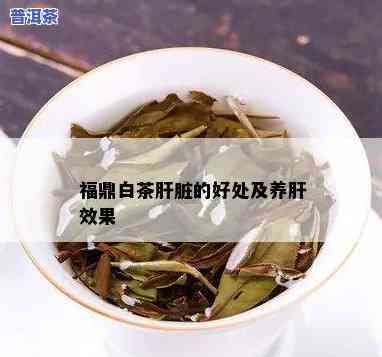 肝病喝普洱茶还是白茶好-肝病喝普洱茶还是白茶好呢