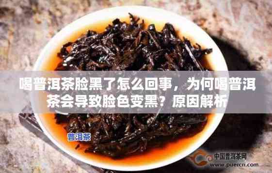 普洱茶怎么煮会变黑发色-普洱茶怎么煮会变黑发色呢