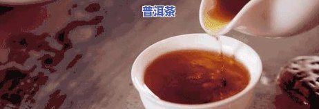 年份普洱茶是热的或凉的还是凉的，解惑普洱茶：年份茶该热喝还是冷饮？