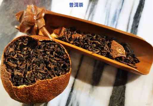 广州陈皮普洱茶哪家口感好？推荐几款知名