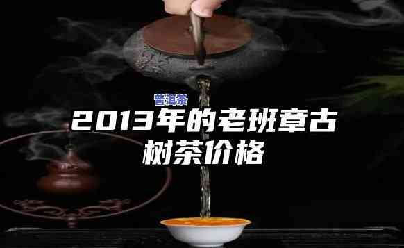 老同志老班章价格：2013年老班章王与青饼的价格比较