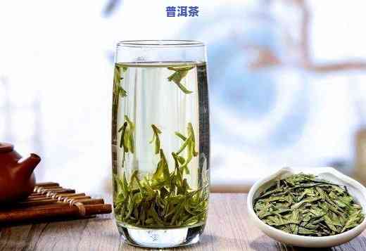 普洱绿茶龙井哪个好喝，口感解析：普洱茶与龙井茶，谁更胜一筹？