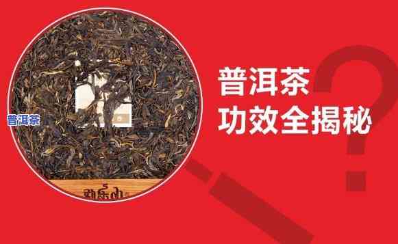 普洱茶有消炎作用吗，探讨普洱茶的消炎功效：科学解析与实证研究