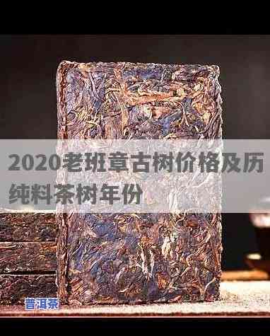 2020年老班章古树纯料价格全解析