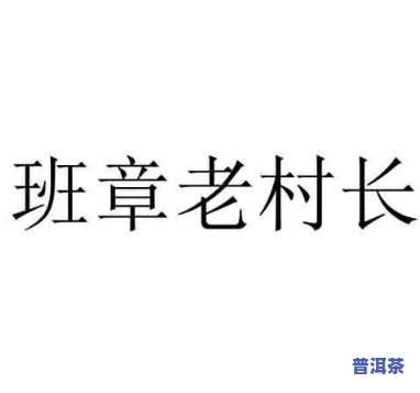 云南老班章村长是谁-云南老班章村长是谁扮演的