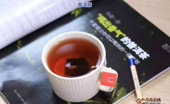 普洱袋泡茶好？怎样冲泡及饮用效果分析