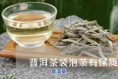 普洱袋泡茶的保质期-普洱袋泡茶的保质期是多久