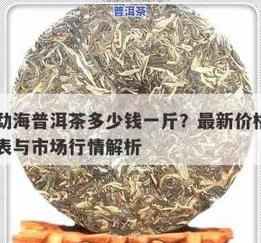 观海普洱茶饼价格多少钱-观海普洱茶饼价格多少钱一斤