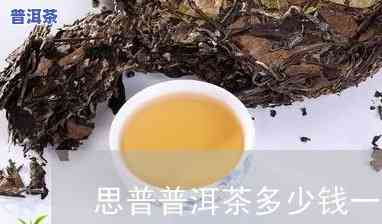 云南思韵普洱茶价格多少钱？一斤、一盒分别多少钱？全知道！