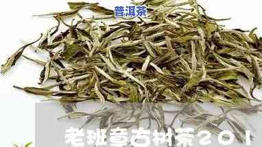 御举茗老班章古树茶2012年价格及产品介绍，值得收藏投资吗？