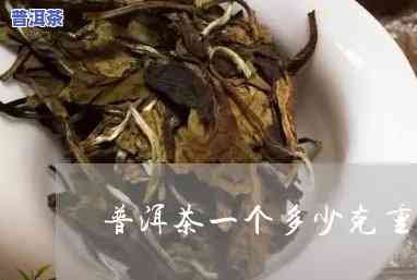 10克普洱茶是多少斤重-10克普洱茶是多少斤重量