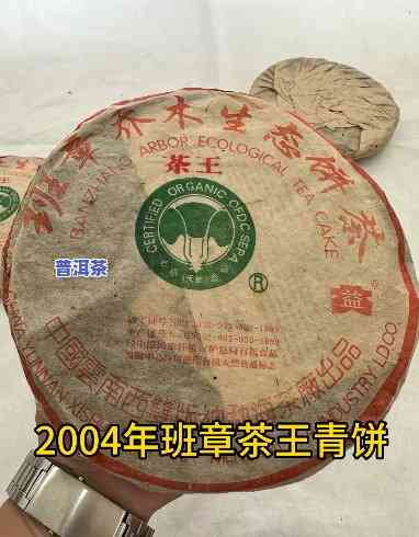 生态野生饼茶班章王：土产畜产的经典代表，2004年原汁原味的口感享受