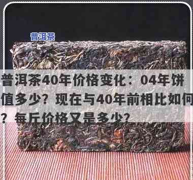 普洱茶40年价格：历史变迁与现价探究